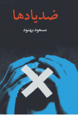 کتاب ضد یادها اثر مسعود بهنود